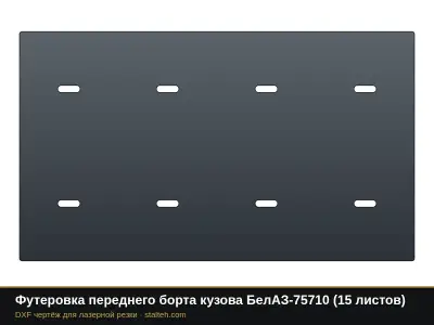 Футеровка переднего борта кузова БелАЗ-75710 (21 лист): DXF чертёж для лазерной резки