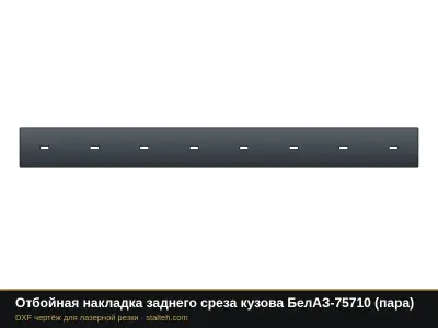 Отбойная накладка заднего среза кузова БелАЗ-75710 (пара): DXF чертёж для лазерной резки