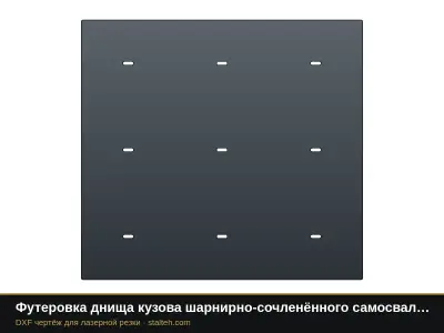 Футеровка днища кузова шарнирно-сочленённого самосвала CAT 725 (8 листов): DXF чертёж для лазерной резки