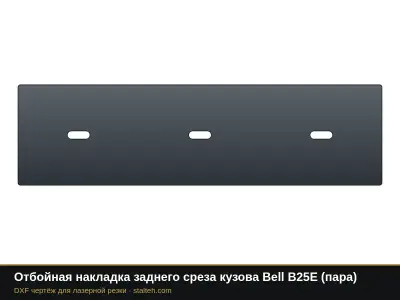 Отбойная накладка заднего среза кузова Bell B25E (пара): DXF чертёж для лазерной резки