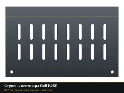 Ступень лестницы Bell B25E: DXF чертёж для лазерной резки