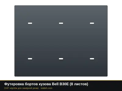 Футеровка бортов кузова Bell B30E (8 листов): DXF чертёж для лазерной резки