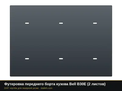 Футеровка переднего борта кузова Bell B30E (2 листа): DXF чертёж для лазерной резки