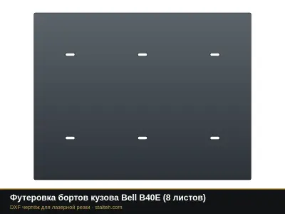 Футеровка бортов кузова Bell B40E (8 листов): DXF чертёж для лазерной резки