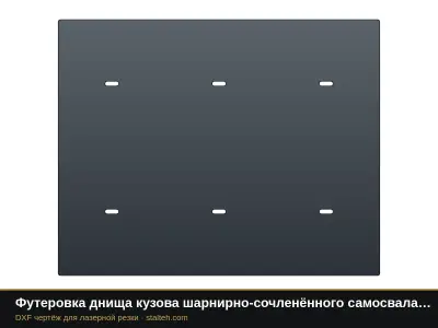 Футеровка днища кузова шарнирно-сочленённого самосвала CAT 745 (12 листов): DXF чертёж для лазерной резки