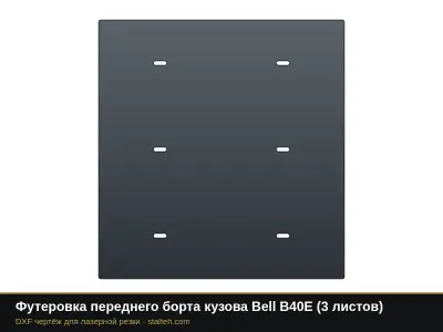 Футеровка переднего борта кузова Bell B40E (2 листа): DXF чертёж для лазерной резки