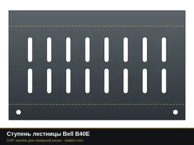 Ступень лестницы Bell B40E: DXF чертёж для лазерной резки