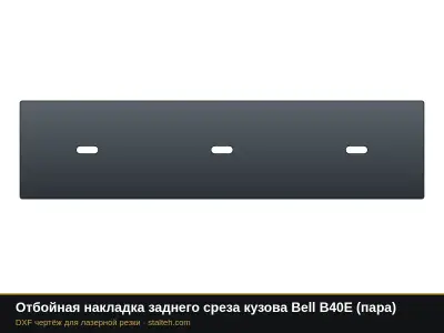 Отбойная накладка заднего среза кузова Bell B40E (пара): DXF чертёж для лазерной резки