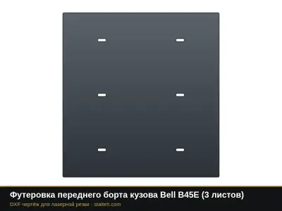 Футеровка переднего борта кузова Bell B45E (3 листа): DXF чертёж для лазерной резки