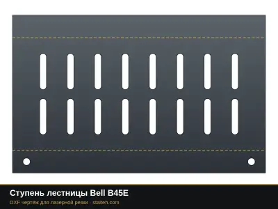 Ступень лестницы Bell B45E: DXF чертёж для лазерной резки