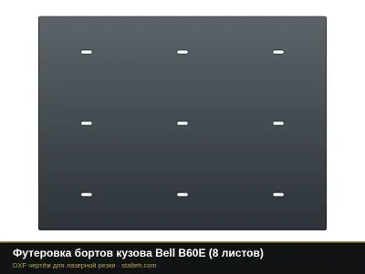 Футеровка бортов кузова Bell B60E (8 листов): DXF чертёж для лазерной резки