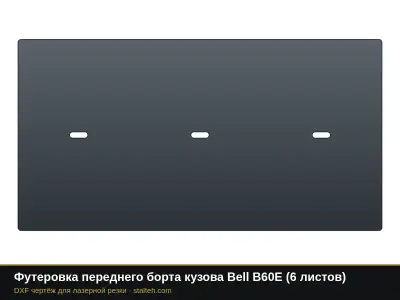 Футеровка переднего борта кузова Bell B60E (6 листов): DXF чертёж для лазерной резки