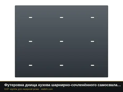 Футеровка днища кузова шарнирно-сочленённого самосвала Bell B60E (12 листов): DXF чертёж для лазерной резки