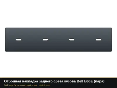 Отбойная накладка заднего среза кузова Bell B60E (пара): DXF чертёж для лазерной резки