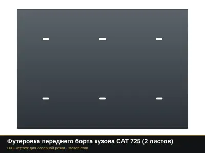 Футеровка переднего борта кузова CAT 725 (2 листа): DXF чертёж для лазерной резки