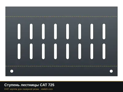 Ступень лестницы CAT 725: DXF чертёж для лазерной резки