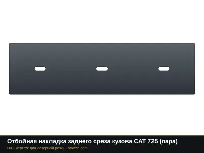 Отбойная накладка заднего среза кузова CAT 725 (пара): DXF чертёж для лазерной резки