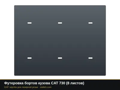 Футеровка бортов кузова CAT 730 (8 листов): DXF чертёж для лазерной резки