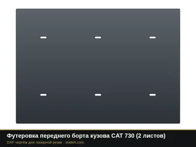 Футеровка переднего борта кузова CAT 730 (2 листа): DXF чертёж для лазерной резки