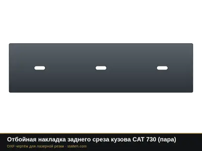 Отбойная накладка заднего среза кузова CAT 730 (пара): DXF чертёж для лазерной резки