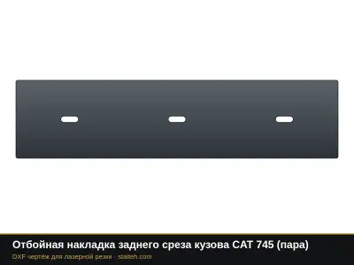 Отбойная накладка заднего среза кузова CAT 745 (пара): DXF чертёж для лазерной резки