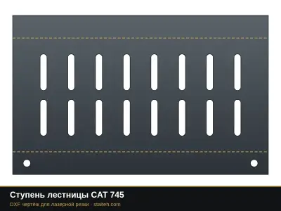 Ступень лестницы CAT 745: DXF чертёж для лазерной резки