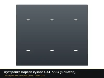 Футеровка бортов кузова CAT 770G (8 листов): DXF чертёж для лазерной резки