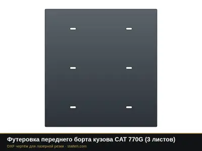 Футеровка переднего борта кузова CAT 770G (6 листов): DXF чертёж для лазерной резки