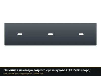 Отбойная накладка заднего среза кузова CAT 770G (пара): DXF чертёж для лазерной резки