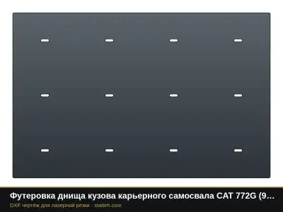 Футеровка днища кузова карьерного самосвала CAT 772G (9 листов): DXF чертёж для лазерной резки