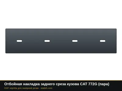 Отбойная накладка заднего среза кузова CAT 772G (пара): DXF чертёж для лазерной резки