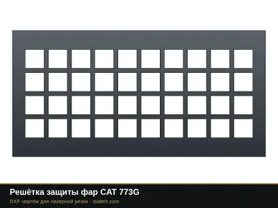 Решётка защиты фар CAT 773G: DXF чертёж для лазерной резки