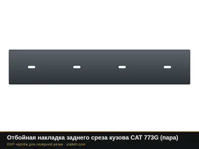 Отбойная накладка заднего среза кузова CAT 773G (пара): DXF чертёж для лазерной резки