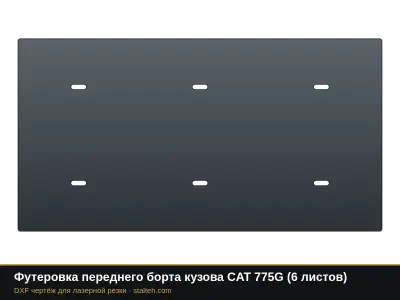 Футеровка переднего борта кузова CAT 775G (6 листов): DXF чертёж для лазерной резки
