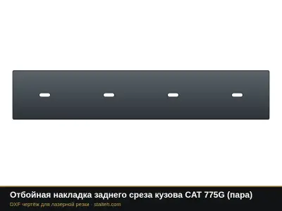 Отбойная накладка заднего среза кузова CAT 775G (пара): DXF чертёж для лазерной резки