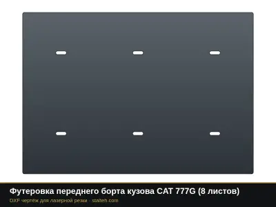 Футеровка переднего борта кузова CAT 777G (8 листов): DXF чертёж для лазерной резки
