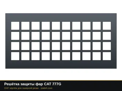 Решётка защиты фар CAT 777G: DXF чертёж для лазерной резки