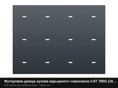 Футеровка днища кузова карьерного самосвала CAT 785G (20 листов): DXF чертёж для лазерной резки