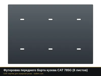 Футеровка переднего борта кузова CAT 785G (8 листов): DXF чертёж для лазерной резки