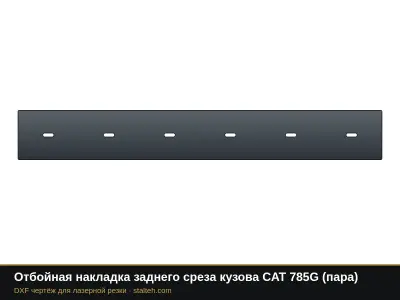 Отбойная накладка заднего среза кузова CAT 785G (пара): DXF чертёж для лазерной резки