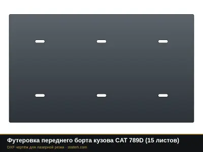 Футеровка переднего борта кузова CAT 789D (15 листов): DXF чертёж для лазерной резки