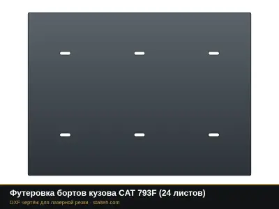 Футеровка бортов кузова CAT 793F (24 листа): DXF чертёж для лазерной резки