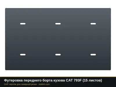 Футеровка переднего борта кузова CAT 793F (15 листов): DXF чертёж для лазерной резки