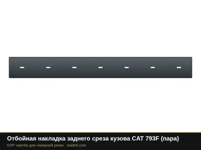 Отбойная накладка заднего среза кузова CAT 793F (пара): DXF чертёж для лазерной резки