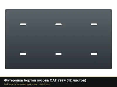 Футеровка бортов кузова CAT 797F (42 листа): DXF чертёж для лазерной резки