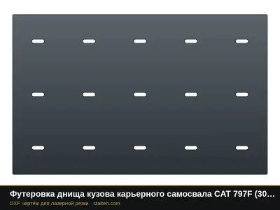 Футеровка днища кузова карьерного самосвала CAT 797F (24 листа): DXF чертёж для лазерной резки