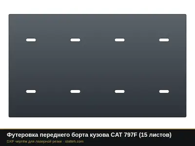 Футеровка переднего борта кузова CAT 797F (18 листов): DXF чертёж для лазерной резки