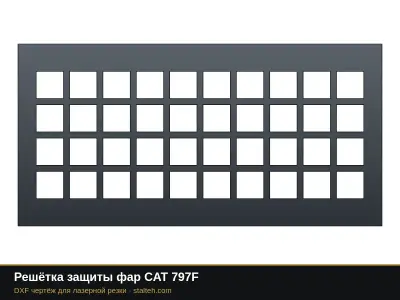 Решётка защиты фар CAT 797F: DXF чертёж для лазерной резки