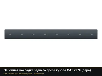 Отбойная накладка заднего среза кузова CAT 797F (пара): DXF чертёж для лазерной резки