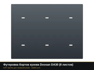 Футеровка бортов кузова Doosan DA30 (8 листов): DXF чертёж для лазерной резки
